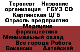 Терапевт › Название организации ­ ГБУЗ СО Карпинская ЦГБ › Отрасль предприятия ­ Медицина, фармацевтика › Минимальный оклад ­ 45 000 - Все города Работа » Вакансии   . Алтайский край,Белокуриха г.